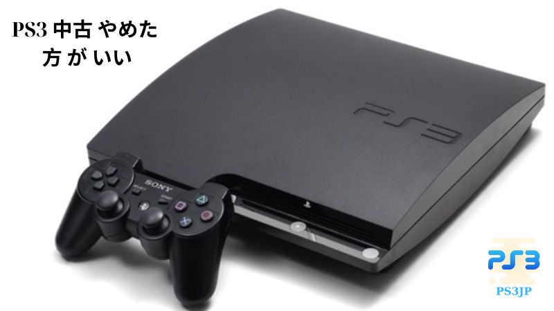 PS3 中古 やめた 方 が いい 