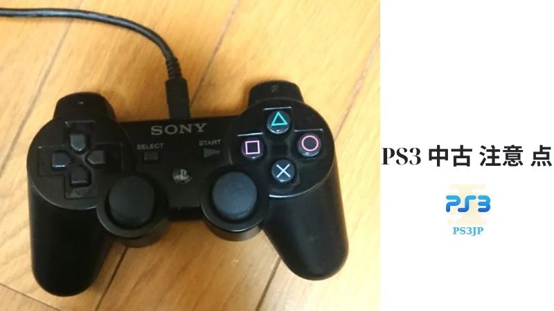 PS3 中古 注意 点