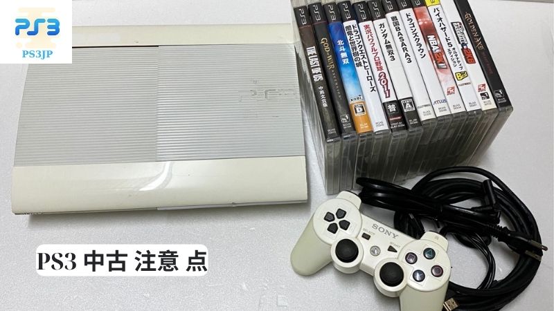 PS3 中古 注意 点