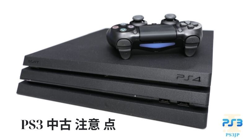 PS3 中古 注意 点