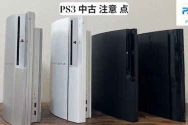 PS3 中古 注意 点