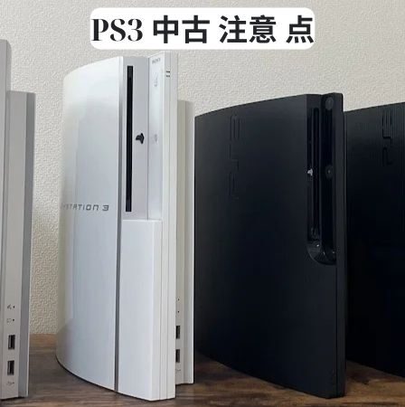 PS3 中古 注意 点