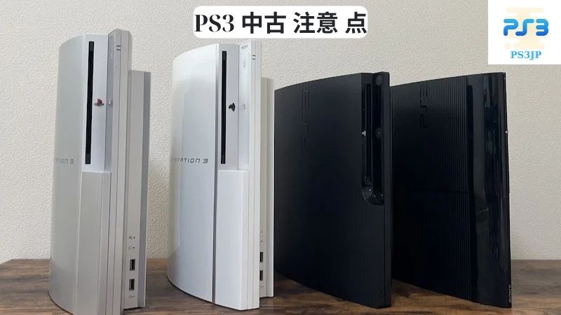 PS3 中古 注意 点