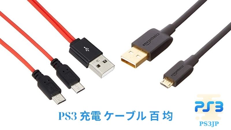 PS3 充電 ケーブル 百 均