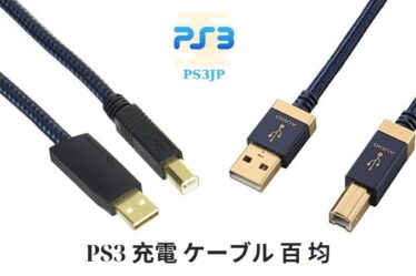 PS3 充電 ケーブル 百 均