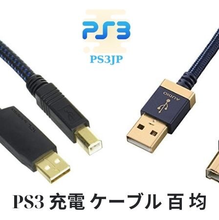 PS3 充電 ケーブル 百 均