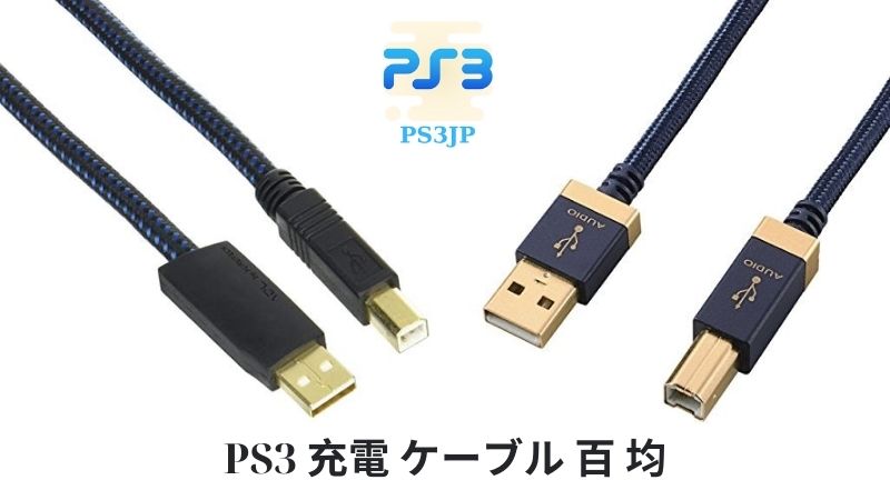 PS3 充電 ケーブル 百 均