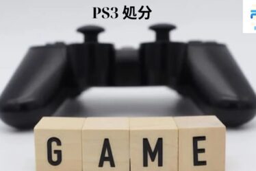 PS3 処分