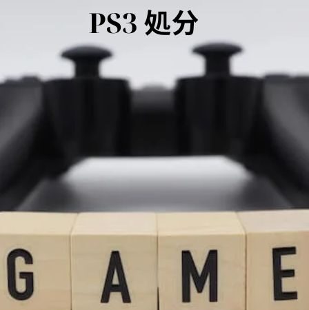 PS3 処分