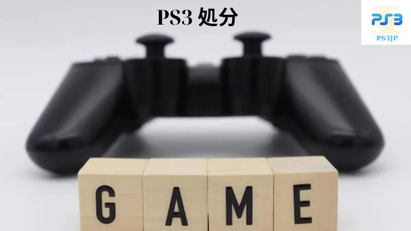 PS3 処分