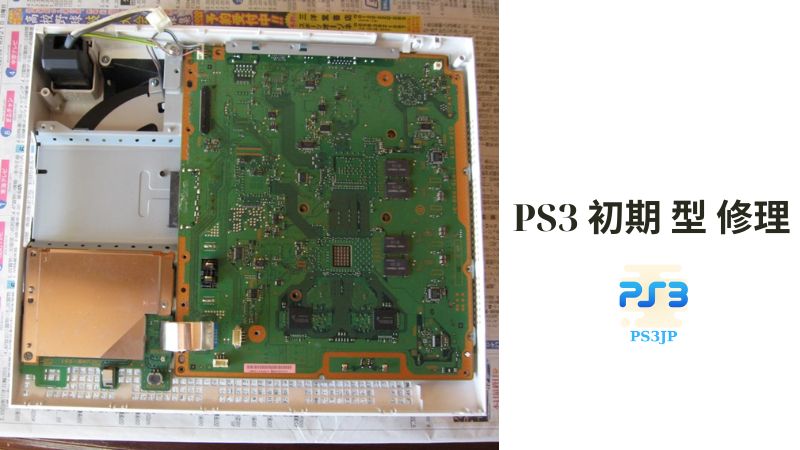 PS3 初期 型 修理