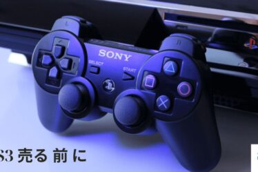 PS3 売る 前 に