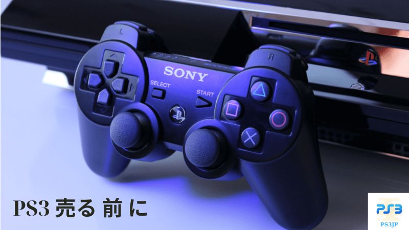 PS3 売る 前 に