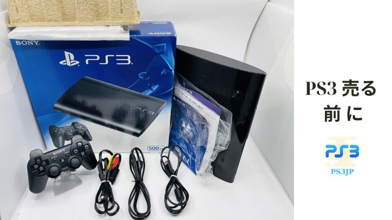 PS3 売る 前 に