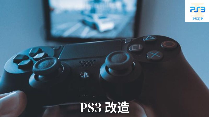 PS3 改造