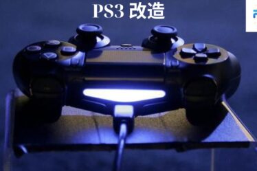 PS3 改造