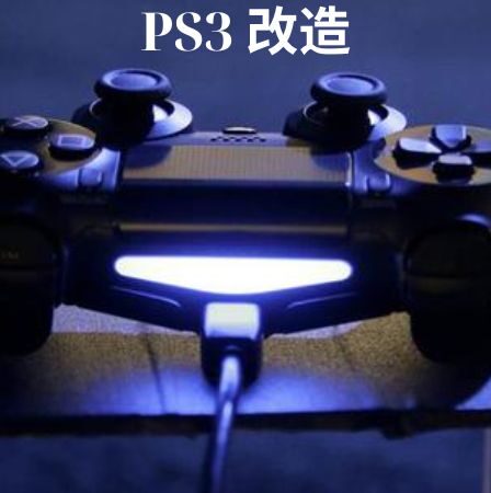 PS3 改造