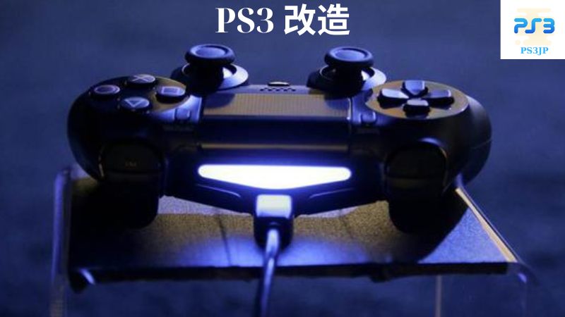 PS3 改造