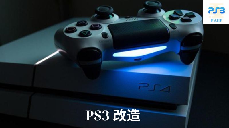 PS3 改造