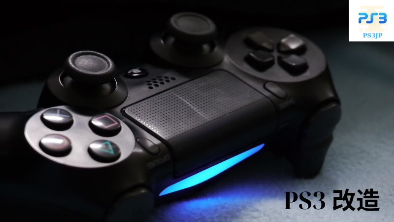 PS3 改造