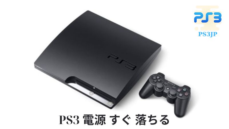 PS3 電源 すぐ 落ちる