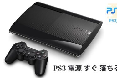 PS3 電源 すぐ 落ちる