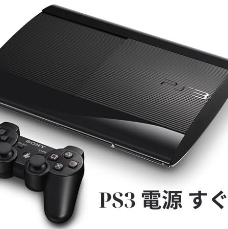 PS3 電源 すぐ 落ちる