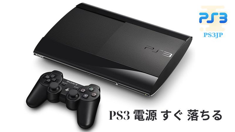 PS3 電源 すぐ 落ちる