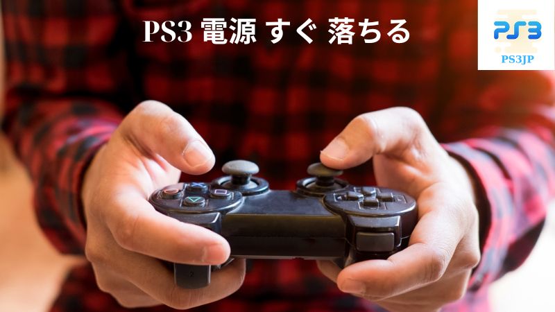 PS3 電源 すぐ 落ちる