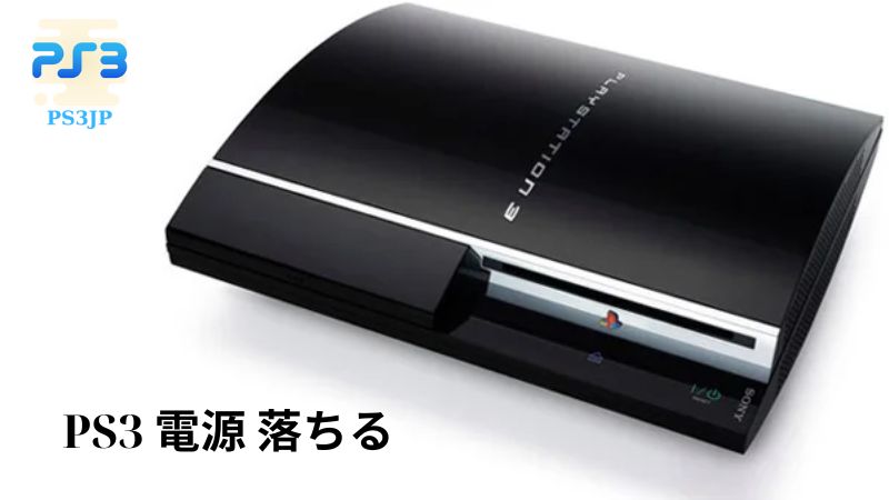 PS3 電源 落ちる