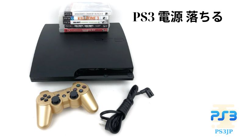 PS3 電源 落ちる