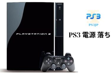 PS3 電源 落ちる