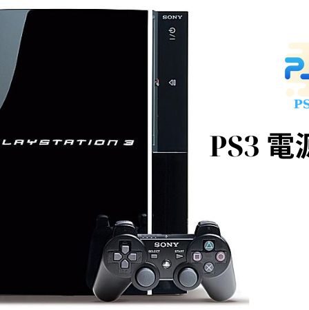 PS3 電源 落ちる