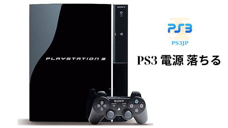 PS3 電源 落ちる