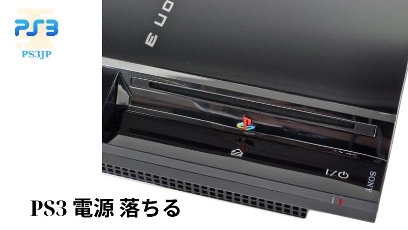 PS3 電源 落ちる