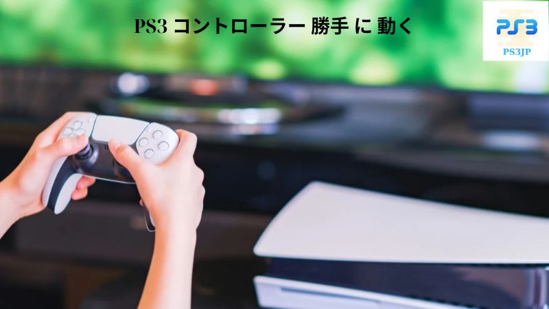 ps3 コントローラー 勝手 に 動く