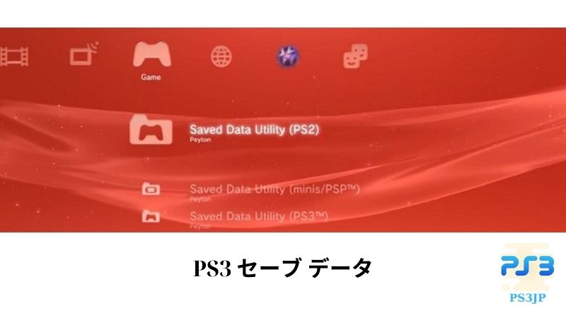 PS3 セーブ データ